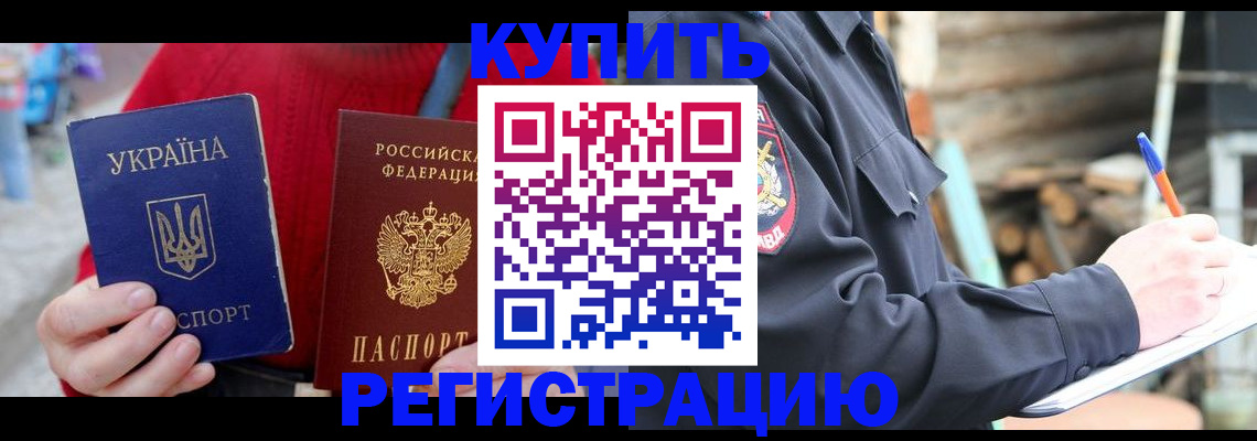 прописка в Змеиногорске