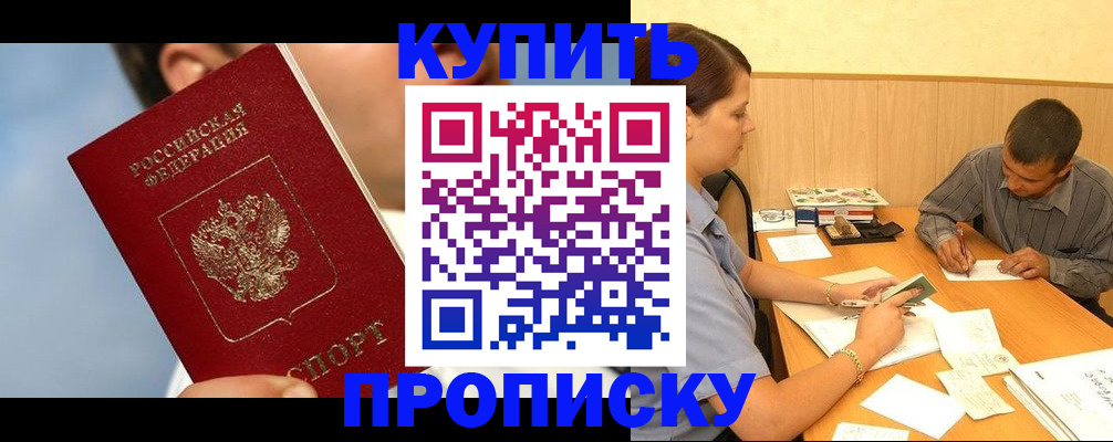 прописка гарантия в Змеиногорске